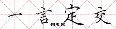 田英章一言定交楷書怎么寫
