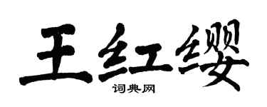 翁闓運王紅纓楷書個性簽名怎么寫