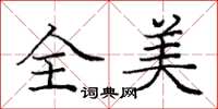 龐中華全美楷書怎么寫