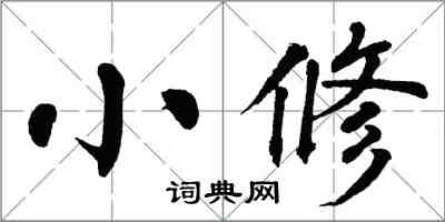 翁闓運小修楷書怎么寫