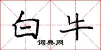 袁強白牛楷書怎么寫