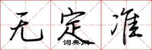 荊霄鵬無定準行書怎么寫