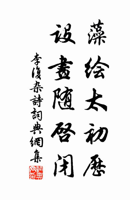 李復藻繪太初曆,設畫隨啟閉書法作品欣賞
