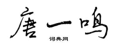 曾慶福唐一鳴行書個性簽名怎么寫