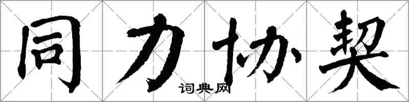 翁闓運同力協契楷書怎么寫