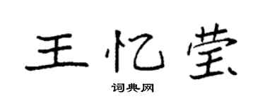 袁強王憶瑩楷書個性簽名怎么寫