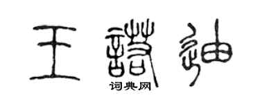 陳聲遠王諾迪篆書個性簽名怎么寫