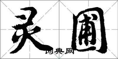 胡問遂靈圃行書怎么寫