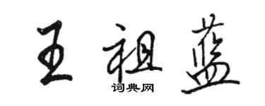 駱恆光王祖藍行書個性簽名怎么寫