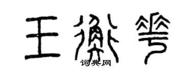曾慶福王衡花篆書個性簽名怎么寫