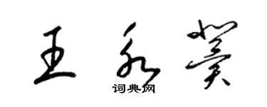 梁錦英王永冀草書個性簽名怎么寫