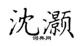 丁謙沈灝楷書個性簽名怎么寫