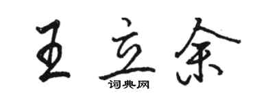 駱恆光王立余行書個性簽名怎么寫