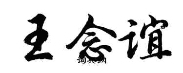 胡問遂王念誼行書個性簽名怎么寫