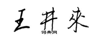 王正良王井來行書個性簽名怎么寫