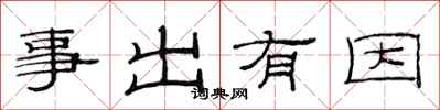 范連陞事出有因隸書怎么寫
