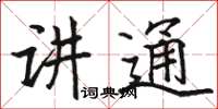 駱恆光講通楷書怎么寫
