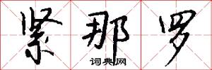 緊抱的意思_緊抱的解釋_國語詞典