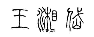 陳聲遠王湘岱篆書個性簽名怎么寫