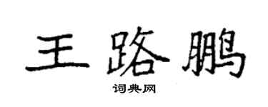 袁強王路鵬楷書個性簽名怎么寫