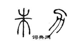 陳聲遠朱力篆書個性簽名怎么寫