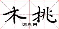 周炳元木挑楷書怎么寫