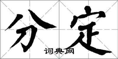 翁闓運分定楷書怎么寫