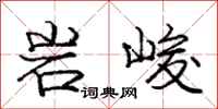 龐中華岩峻行書怎么寫