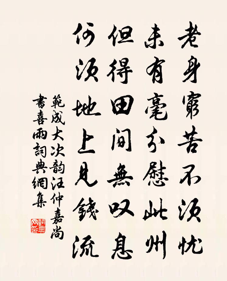 范成大次韻汪仲嘉尚書喜雨書法作品欣賞