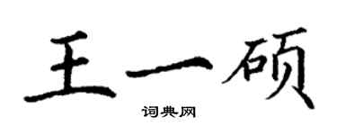 丁謙王一碩楷書個性簽名怎么寫