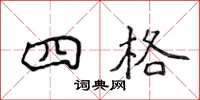 侯登峰四格楷書怎么寫