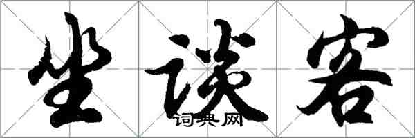 胡問遂坐談客行書怎么寫