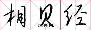 相貝經怎么寫好看