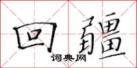 黃華生回疆楷書怎么寫