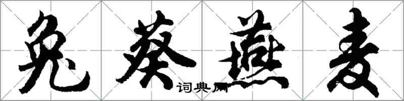 胡問遂兔葵燕麥行書怎么寫