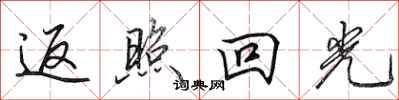 田英章返照回光行書怎么寫