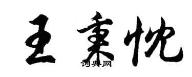 胡問遂王秉忱行書個性簽名怎么寫