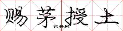 龐中華賜茅授土行書怎么寫