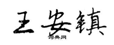曾慶福王安鎮行書個性簽名怎么寫