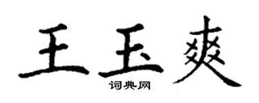 丁謙王玉爽楷書個性簽名怎么寫