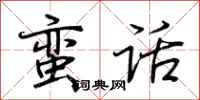 荊霄鵬蠻話行書怎么寫