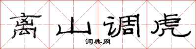 范連陞離山調虎隸書怎么寫