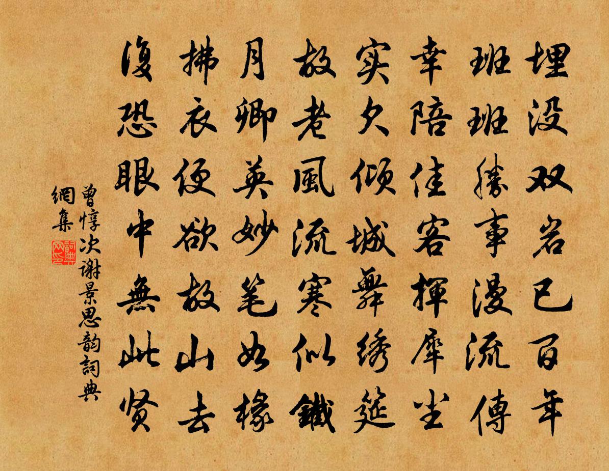 曾惇次謝景思韻書法作品欣賞