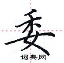 田英章寫的硬筆楷書委