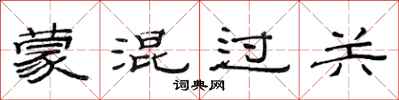 范連陞矇混過關隸書怎么寫