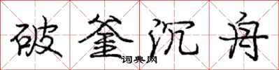 龐中華破釜沉舟行書怎么寫