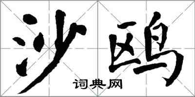 翁闓運沙鷗楷書怎么寫