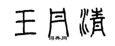 曾慶福王丹清篆書個性簽名怎么寫
