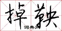胡塗蟲的意思_胡塗蟲的解釋_國語詞典