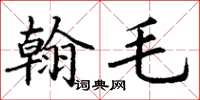 丁謙翰毛楷書怎么寫